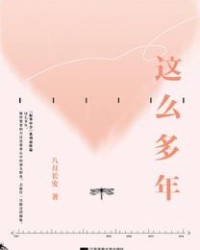 这么多年【八月长安】epub+mobi+azw3