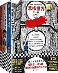 读客经典文库：悲惨世界（全3册）【维克多•雨果】epub+mobi+azw3