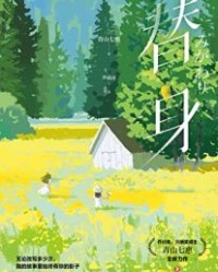 替身【青山七惠】epub+mobi+azw3