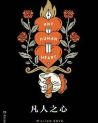 凡人之心【威廉·博伊德】epub+mobi+azw3