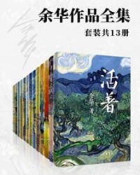 余华作品全集(套装共13册)【余华】epub+mobi+azw3