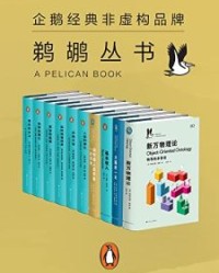 鹈鹕丛书·企鹅兰登非虚构品牌 共10册【罗宾•邓巴, 理查德·詹金斯等】epub+mobi+azw3