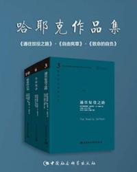 哈耶克作品集【哈耶克】epub+mobi+azw3
