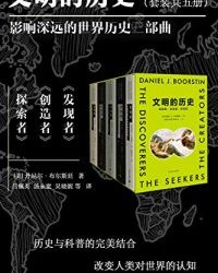 文明的历史：发现者、创造者、探索者(全5册)【丹尼尔·布尔斯廷】epub+mobi+azw3