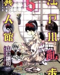 江户川乱步异人馆【山口让司】mobi