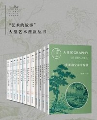艺术的故事（共12册）【林家治, 卢寿荣等】epub+mobi+azw3