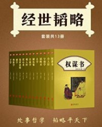 经世韬略（套装共13册）【张居正, 冯道等】epub+mobi+azw3