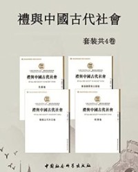 《礼与中國古代社會》套装4卷【吴麗娱 等】epub+mobi+azw3