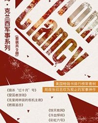 汤姆·克兰西军事系列（套装共9册）【汤姆·克兰西】epub+mobi+azw3