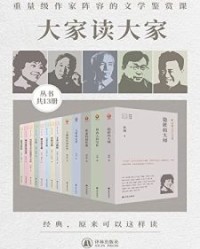 大家读大家系列（共13册）【铁凝, 夏志清等】epub+mobi+azw3