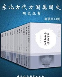 东北古代方国属国史研究丛书（套装共14册）【邴正、 刘信君】epub+mobi+azw3