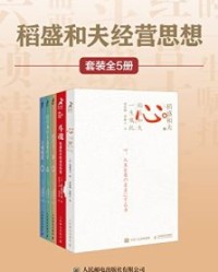 稻盛和夫经营思想（套装全5册）【稻盛和夫】epub+mobi+azw3
