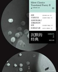 沉默的经典诗歌译丛2 (套装共4册）【菲利普·拉金, 露易丝·格丽克等】epub+mobi+azw3