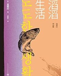 滔滔生活【金爱烂】epub+mobi+azw3