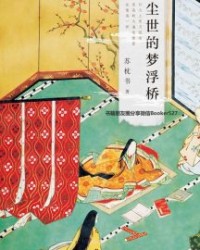 尘世的梦浮桥【苏枕书】epub+mobi+azw3