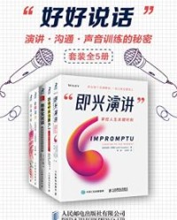 好好说话：演讲、沟通、声音训练的秘密（套装全5册）【马克·墨菲, 朱迪思·汉弗莱等】epub+mobi+azw3