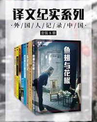 译文纪实特别专题 外国人记录中国（套装共8册）【何伟, 迈克尔·麦尔】epub+mobi+azw3