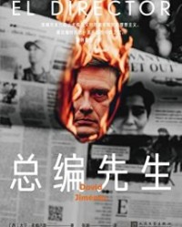 总编先生【大卫·希梅内斯】epub+mobi+azw3
