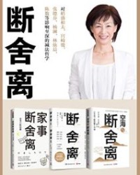 断舍离（全3册）【山下英子】epub+mobi+azw3