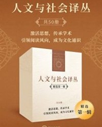 人文与社会译丛（精选第一辑）（套装共50册）【菲尔·朱克曼, 莎伦·R·克劳斯等】epub+mobi+azw3