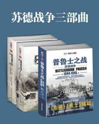 苏德战争三部曲（套装共3册）【保罗·卡雷尔、 普里特·巴塔】epub+mobi+azw3