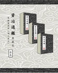 資治通鑑（典藏本）繁體豎排294卷全 胡三省註【司馬光 編集, 胡三省 注】epub+mobi+azw3