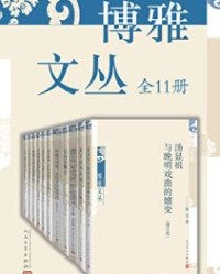 博雅文丛·全11册【蔡彦峰, 王瑜瑜等】epub+mobi+azw3