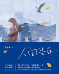 人间告白【金鱼酱】epub+mobi+azw3