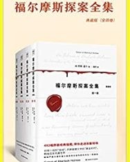 福尔摩斯探案全集（全4册）【柯南·道尔】epub+mobi+azw3