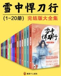 《雪中悍刀行》完结版大全集（全20册）【烽火戏诸侯】epub+mobi+azw3