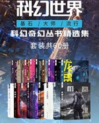 科幻世界（基石大师流行）科幻奇幻丛书精选集（套装共60册）【菲利普·迪克等】epub+mobi+azw3