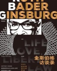 金斯伯格访谈录【杰弗里·罗森】epub+mobi+azw3