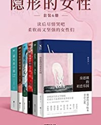 隐形的女性套装（全6册）【林奕含等】epub+mobi+azw3