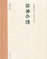 论语今读（增订版）【李泽厚】epub+mobi+azw3