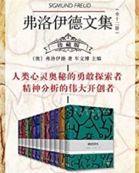 弗洛伊德文集（全十二册）珍藏版【弗洛伊德】epub+mobi+azw3