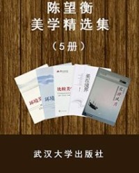 陈望衡美学系列（套装5册）【陈望衡】epub+mobi+azw3