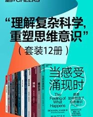 “理解复杂科学，重塑思维意识”（套装12册）【安东尼奥·达马西奥，亚当·奥尔特等】epub+mobi+azw3