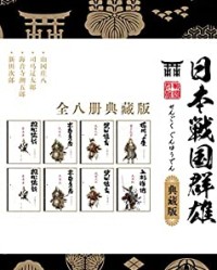 日本战国群雄系列（套装八册）【山冈庄八, 司马辽太郎等】epub+mobi+azw3
