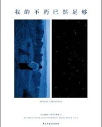 我的不朽已然足够【安德烈·塔可夫斯基】epub+mobi+azw3