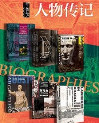 甲骨文·人物传记（全7册）【特蕾西·博尔曼, 安德鲁·罗伯茨等】epub+mobi+azw3