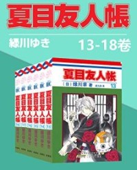 夏目友人帐(第3部13-18卷)【绿川幸】epub+mobi+azw3