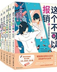 这个不可以报销：财务部的若小姐（1-6册）【青木祐子】epub+mobi+azw3