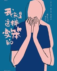 我就是这样变笨的【马丁·帕日】epub+mobi+azw3