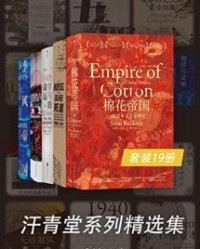 汗青堂系列精选集（套装19册）【斯文·贝克特, 丹尼尔·比尔等】epub+mobi+azw3
