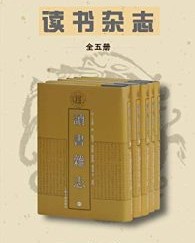 读书杂志（全5册）【王念孙, 徐炜君等】epub+mobi+azw3