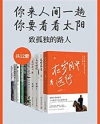 你来人间一趟，你要看看太阳：致孤独的路人（共12册）【俞敏洪, 蒋勋等】epub+mobi+azw3