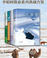 李娟阿勒泰系列典藏合集【李娟】epub+mobi+azw3