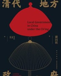清代地方政府【瞿同祖】epub+mobi+azw3