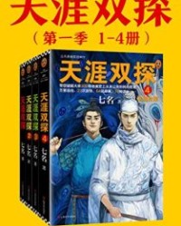 天涯双探（1-4）【七名】epub+mobi+azw3