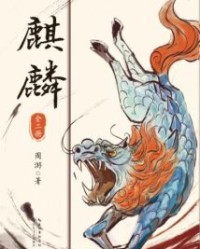 麒麟【周游】epub+mobi+azw3